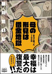 母の形見は借金地獄　全力で戦った７００日