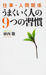 仕事・人間関係　うまくいく人の９つの習慣