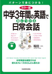 カラー版　ＣＤ付　中学３年間の英語で身につける日常会話