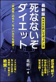 ＮＨＫためしてガッテン流 死なないぞダイエット　最新版 「突然死」のモト、ちょい太りも撃退！