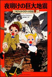 マジック ツリーハウス 第１２巻 夜明けの巨大地震 メアリー ポープ オズボーン 児童書 Kadokawa