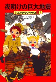 マジック ツリーハウス 第１２巻 夜明けの巨大地震 メアリー ポープ オズボーン 児童書 Kadokawa