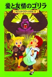 マジック・ツリーハウス 第13巻 愛と友情のゴリラ」メアリー・ポープ