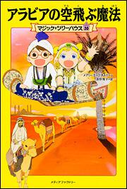 マジック ツリーハウス 第２０巻 アラビアの空飛ぶ魔法 メアリー ポープ オズボーン 児童書 Kadokawa