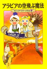 マジック・ツリーハウス 第20巻 アラビアの空飛ぶ魔法」メアリー