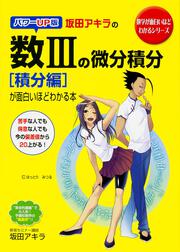 パワーＵＰ版　坂田アキラの　数ＩＩＩの微分積分［積分編］が面白いほどわかる本