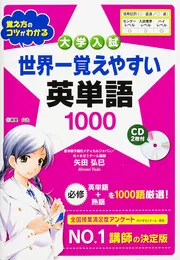 CD2枚付 世界一覚えやすい英単語1000」矢田弘巳 [学習参考書