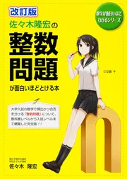 改訂第2版 佐々木隆宏の 数学の発想力が面白いほど身につく本