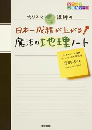 五七五のリズムで覚える地理」宮路秀作 [学習参考書（高校生向け