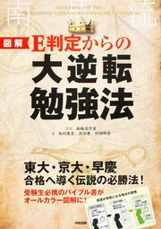 ［図解］Ｅ判定からの大逆転勉強法