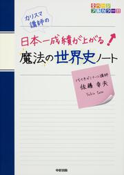 カリスマ講師の　日本一成績が上がる魔法の世界史ノート