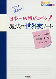 カリスマ講師の 日本一成績が上がる魔法の世界史ノート」佐藤幸夫