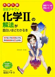 大学入試 坂田アキラの 化学IIの解法が面白いほどわかる本」坂田
