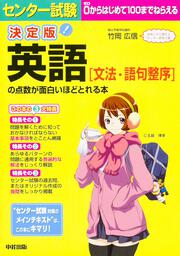 決定版　センター試験　英語［文法・語句整序］の点数が面白いほどとれる本