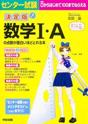 決定版 センター試験 数学I・Aの点数が面白いほどとれる本」志田晶