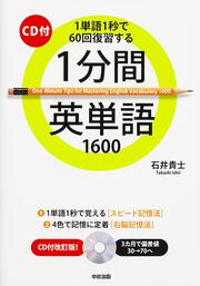 ｃｄ付 １分間英単語１６００ 石井 貴士 学習参考書 Kadokawa