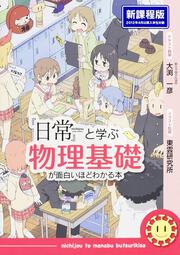 『日常』と学ぶ　物理基礎が面白いほどわかる本