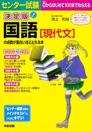 【中古】 センター試験国語1・2が面白いほどとける本（現代文編） 改訂第2版 センター試験 国語[現代文]の点数が面白いほどとれる本