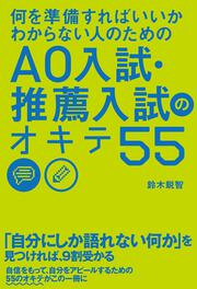 何を準備すればいいかわからない人のための　ＡＯ入試・推薦入試のオキテ５５