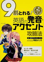 頻出ランキング順 ９割とれる　英語の発音・アクセント攻略法