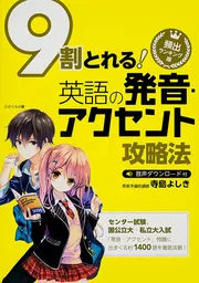 頻出ランキング順 9割とれる 英語の発音・アクセント攻略法」寺島