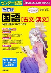 改訂版　センター試験　国語［古文・漢文］の点数が面白いほどとれる本