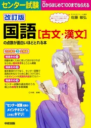 決定版 センター試験 国語［古文・漢文］の点数が面白いほどとれる本