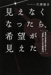 見えなくなったら、希望が見えた