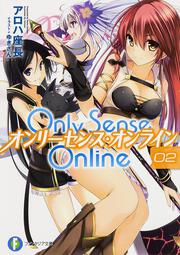 Ｏｎｌｙ　Ｓｅｎｓｅ　Ｏｎｌｉｎｅ２ ―オンリーセンス・オンライン―