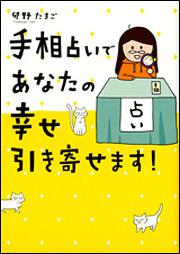 手相占いであなたの幸せ引き寄せます！