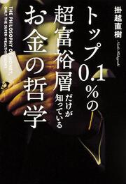 トップ０．１％の超富裕層だけが知っている　お金の哲学