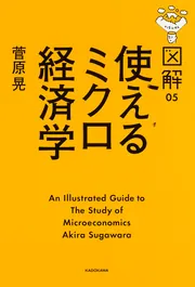 図解 使えるミクロ経済学」菅原晃 [ビジネス書] - KADOKAWA