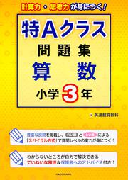 特Ａクラス問題集　算数　小学３年