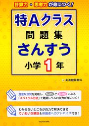 特Ａクラス問題集 算数 小学２年」英進館算数科 [学習参考書（小学生