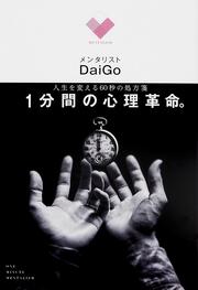 人生を変える６０秒の処方箋 １分間の心理革命。