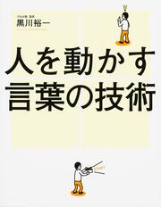 人を動かす言葉の技術 自分の考えを１００％伝えきる「アクション言語」を身につけろ！