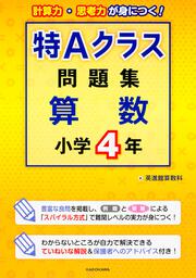 特Ａクラス問題集　算数　小学４年