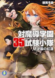 対魔導学園３５試験小隊 ７．逆襲の紅蓮