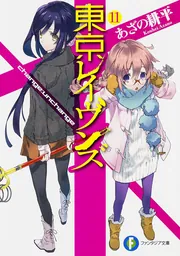東京レイヴンズ11 change：unchange」あざの耕平