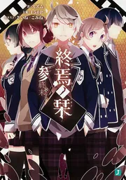 終焉ノ栞」スズム [MF文庫J] - KADOKAWA