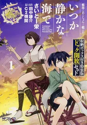 アイデアと空想 第1巻 増補改訂版 艦隊これくしょん ‐艦これ‐ いつか静かな海で 1 収納ボックス
