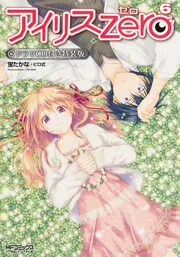 アイリス・ゼロ 6 ドラマCD付き特装版」蛍たかな＋ピロ式 [MF