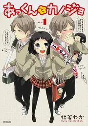 あっくんとカノジョ 1」杜若わか [MFコミックス ジーンシリーズ