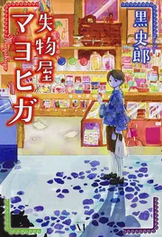 夜は一緒に散歩しよ Amazon.co.jp: 夜は一緒に散歩しよ (MF文庫ダ・ヴィンチ) 電子