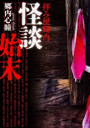 拝み屋郷内 怪談始末」郷内心瞳 [MF文庫ダ・ヴィンチ] - KADOKAWA