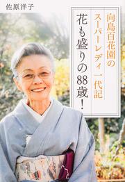 向島百花園のスーパーレディ　一代記 花も盛りの８８歳！