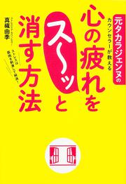 元タカラジェンヌのカウンセラーが教える　心の疲れをス～ッと消す方法