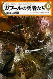 ガフールの勇者たち全15巻セット＋2巻!!! Amazon.co.jp: ガフールの勇者たち 全15巻セット : Japanese Books