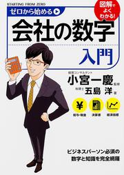 ゼロから始める会社の数字入門