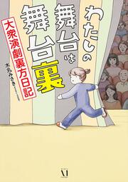 わたしの舞台は舞台裏 大衆演劇裏方日記